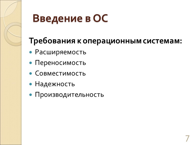 Введение в ОС Требования к операционным системам: Расширяемость Переносимость Совместимость Надежность Производительность 7